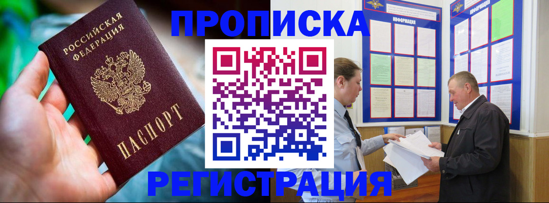 прописка регистрация в Фокино